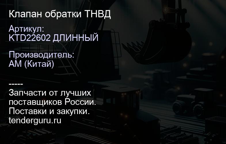 KTD22602 ДЛИННЫЙ Клапан обратки ТНВД | купить запчасти